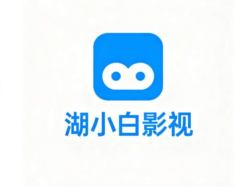 湖小白影视